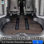 アルファード 40系 ヴェルファイア フロアパネル L | トヨタ パーツ カスタム 荷台 荷室 ラゲッジ トランク 内装 床張り 床貼り 床板 床パネル フロアマット