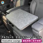 アルファード ヴェルファイア 40系 セカンドシートテーブル | Executive Lounge テーブル 2列目 セカンド シート カスタムパーツ パーツ 内装 アクセサリー