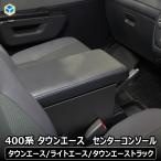 タウンエース コンソールボックス | トヨタ ライトエース タウンエーストラック TOYOTA コンソール フロア テーブル コンソール サイド センター