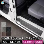 400系 タウンエース ライトエース ステップパネル | トヨタ ステップ カバー スライドドア カスタム ステップボード ステップガード ステップマット ステップ板