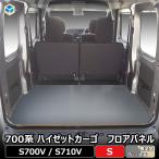 700系 ハイゼット カーゴ フロアパネルS ｜ 新型 フロア パネル 床張り 床貼り フロアキット 床板 床パネル 床 トランポ カスタム 改造 床板 フラット
