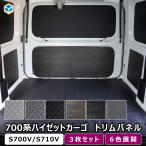 700系 ハイゼット トリムパネル ｜ ダイハツ ハイゼットカーゴ 内張り カスタム s700v s710v クルーズ スペシャル デラックス 内装 パーツ 荷室 プロダックス