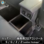 ハリアー 後席用 フロアコンソール | トヨタ アクセサリー 80系 85系 収納 小物入れ コンソール ボックス カスタム パーツ 内装 セカンドシート 便利グッズ