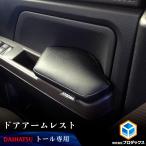 トール ドアアームレスト 左右セット | ダイハツ トヨタ ルーミー ひじ掛け 肘 アクセサリ ドア クッション ウレタン 皮 レザー調 車用品 内装 DIY