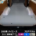 ショッピングハイエース 200系 200系 ハイエース DX 標準 3人乗り フロアパネル L | トヨタ 標準ロング 標準ボディ レジアスエース 床張 床貼 フロアマット ラゲッジマット 床 フラットキット