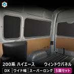 200系 ハイエース DX スーパーロング ワイド幅 ウィンドウパネル 5面セット| 窓板 パネル サンシェード 日よけ用品 内装 パーツ カスタム 車中泊 プロダックス