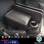 日野 デュトロ センターコンソール ｜ ダイナ コンソール コンソールボックス センター テーブル 内装 パーツ アクセサリー カスタム 収納 サイド テーブル