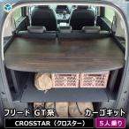 フリード GT 5人乗り カーゴキット | GT系 ホンダ フロアマット アクセサリー 荷室 荷室棚 棚 パーツ カスタム 収納 ラック ラゲッジ トランク トノカバー 内装