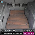 フリード GT 5人乗り FF専用 フロアパネル | GT系 ホンダ フロアマット アクセサリー パーツ カスタム Freed 荷台 荷室 ラック ラゲッジ トランク 内装 パネル