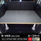 N-VAN cargo комплект S | Honda en van JJ1 JJ2 салон детали custom custom детали аксессуары багажник место хранения багажник полки полки полки доска доска место хранения полки 2 уровень грузоподъёмность пол кузова доска 
