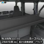 Nバン カーゴトレイ ブラック | ホンダ バン N-VAN エヌバン Nバンイー nvane 内装 荷台 トランポ 収納 板 内装 ベットキット ベッドキット 棚キット 棚 荷室