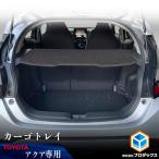 アクア カーゴトレイ | トヨタ トレイ トレー カーゴ ボード 棚板 収納棚 ラック 2段 収納 内装 パネル 床張り 床貼 荷室 荷台 荷物 棚 荷室キット 棚キット 棚