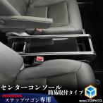 ステップワゴン センターコンソール 交換取付タイプ ｜ 新型ステップワゴン rp8 rp コンソール 内装 パーツ アクセサリー 収納 アームレスト ドリンクホルダー