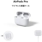 送料無料 AirPods Pro 充電ケース 充電器 Bluetooth ペアリング ボタン搭載 ワイヤレス充電 エアーポッズプロ充電器 AAV-254