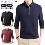 トップス 長袖 父の日 冬 春 通勤 メンズ ビジネス POLOシャツ おしゃれ 通学 ゴルフシャツ ポロシャツ ゴルフ 秋 かっこいい ゴルフウェア