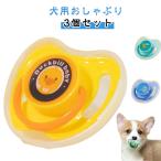 犬用おしゃぶり シリコン製 【3個セ
