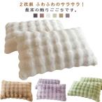 洗える 冬用 枕カバー 秋冬 あったか ピローカバー フランネル ケーブルボア 2枚セット ピローケース まくらカバー 冬 クッションカバー ウォッシ