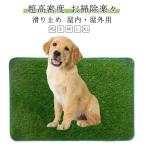 ペット用 人工芝 犬 ペット用トイレ 犬トイレ おしっこの芝生 トイレトレーニング ペットシート ペット用 おしっこマット おしっこ飛散防止 犬用トイ