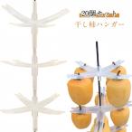 を ハンガー 大量の干し柿作業がとっても簡単に！干柿吊るし具 干し柿ハンガー 【20個入り】干し柿 クリップ 干し柿 用品 【20個入り】干し柿 干し