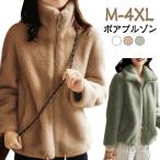 ボアジャケット ボアジャケット ジャケット ファージャケット ボアコート もこもこ 大きいサイズ ジップアップ アウター 秋 ボア ブルゾン ボアブル