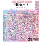 ショッピングシール シール 交換 かわいい シール シール帳 ぷっくり ごほうび ぷくぷく シール セット ぷにぷに 3D ボンボン 4枚 キラキラ ケース シール 立体