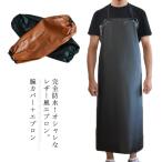 レザー エプロン 防水 汚れに強い ロング丈 送料無料 メンズ 大きいサイズ 男女兼用 耐水 ビニールレザー エプロン PVC 水仕事 腕カバー付き