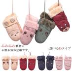Yahoo! Yahoo!ショッピング(ヤフー ショッピング)子供用手袋 グローブ 裏起毛 ミトン 動物 かわいい 子供用 グローブ 暖かい 雪遊び お散歩 滑り止め 秋冬 防水 防寒 通学 通園 女の子 男の子