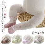キッズタイツ 女の子 ストッキング ソックス ストレッチ レギンス レッグウエア バレエモチーフ 可愛い キュート オシャレ エレガント