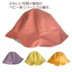 Yahoo! Yahoo!ショッピング(ヤフー ショッピング)キッズ 帽子 リバーシブル ハット サファリハット チューリップ つば広 UVカット キッズ 女の子 赤ちゃん ベビー 花柄 ハット UVカット帽子