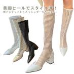 メッシュブーツ  サマーブーツ サンダルブーツ ロングブーツ フィットブーツ ストレッチブーツ 太ヒール ポインテッドトゥ ブーツ サンダル レディー