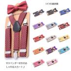Yahoo! Yahoo!ショッピング(ヤフー ショッピング)子供用サスペンダー 蝶ネクタイセット Y型サスペンダー キッズ フォーマル Y-バッグ 吊りバンド 男の子 女の子 ドット柄 正装 ズボン調整 長さ調