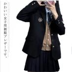 スクールブレザー 学生 制服 ジャケット 女子高生 女の子  レディース 中学生 高校生 学生服 無地  送料無料 春 秋 冬 入学 制服ジャケット