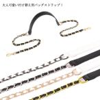 ショルダーストラップ チェーン フェイクレザー ショルダーベルト ストラップ のみ 単品 レディース バッグ 鞄 かばん 付け替え チェーンストラップ