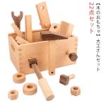 Yahoo! Yahoo!ショッピング(ヤフー ショッピング)【木のおもちゃ ちびっこ大工道具セット 22点セット（箱入り）】知育玩具 木製 ままごとセット 男の子 木製 おもちゃ 赤ちゃん ベビー ごっこ遊び
