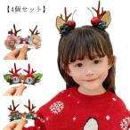 【4個セット】クリスマス ヘアアクセサリー キッズ 子ども ヘアピン トナカイ ヘア飾り 鹿 サンタクロース サンタ ヘアアクセサリー かわいい ハロ
