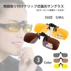 眼鏡取り付けクリップ式偏光サングラス 2カラーセット 専用ケース付