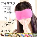 立体型アイマスク 安眠マスク 疲れ目 癒しマスク 健康 アイマスク 目を圧迫しない睡眠アイマスク 3D 昼寝 お試し 旅行