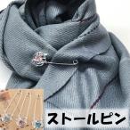 ストールピン キルトピン ストールピン 小物 アクセサリー