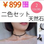 チョーカー ネックレス アクセサリー レディース 天然石 サイズ調節可 可愛い おしゃれ お試し 2本 セット
