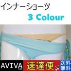 ショーツ 水着用 インナー ショーツ レディースパンツ（単品） 透け防止 お試し ポイント消化