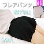 Yahoo! Yahoo!ショッピング(ヤフー ショッピング)ペチパンツ レディース フレア パンツ 透け対策 無地 お試し ショット丈