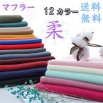 ストール 大判 秋 冬 防寒 マフラー 無地 お試し 12 カラー