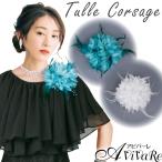 即納★ チュールコサージュ KS-GD076-3721 コサージュ アクセサリー ヘアアクセサリー 衣装 ステージ衣装 イベント 式 フラダンス フォーマル
