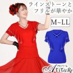 即納★ フリルラインストーンプルオーバー [CN-TK004-3837]  発表会 衣装 ダンス ウェア レディース トップス 社交ダンス ブルー レッド