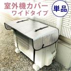 送料無料 エアコン室外機用 ワイドでしっかり遮熱エコパネル 単品 Z0024 室外機カバー 室外機パネル 室外機 カバー パネル アルミ 節約