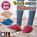 送料無料 防災スリッパまもれーる[Z3169]防災 スリッパ 釘 ガラス 防災グッズ スリッパ レディース メンズ