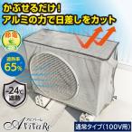 エアコン室外機用 アルミ遮熱メッシュカバー 通常タイプ (100V用) [Z3282] 室外機 カバー 遮熱 日よけ アルミ エアコン エコ 節約 日除け 節電 省エネ