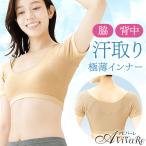 ショッピング冷感 インナー 冷感汗取り極薄インナー 脇・背汗用 [Z3303] 脇汗 背中 汗取りインナー 汗取りパッド付き 大判パッド 接触冷感