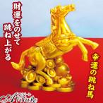 金運黄金縁起物 馬 [Z3357] 干支 縁起