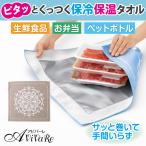 保冷保温ピタっとタオル [Z3448] 保冷保温ピタっとタオル 保冷クロス 大判 食品 生鮮食品 冷凍食品 弁当 ペットボトル 包む 保冷